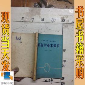 大一解剖學(xué)基礎(chǔ)知識(shí)