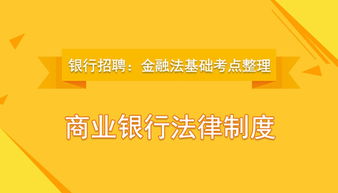 金融法基礎(chǔ)知識整理