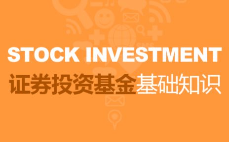 證券投資基金基礎(chǔ)知識音頻