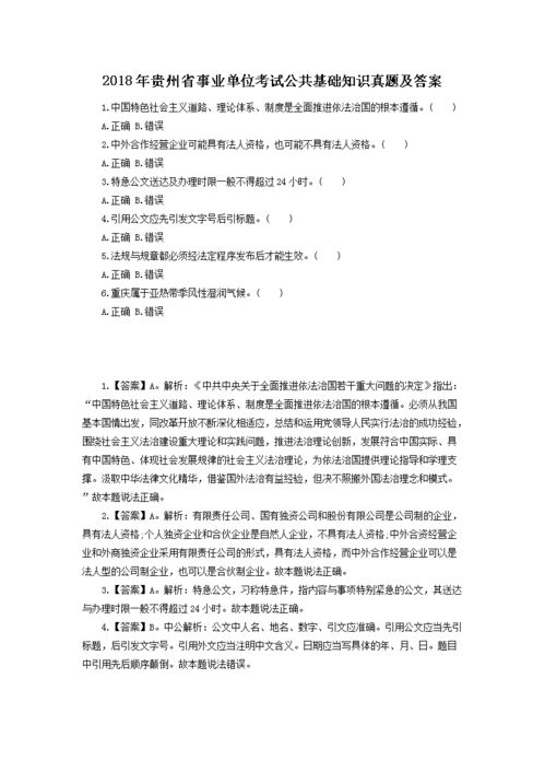 2018貴州公共基礎(chǔ)知識(shí)真題