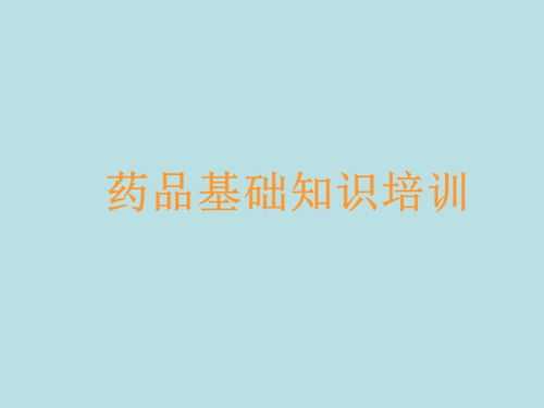 產(chǎn)品相關(guān)知識營銷基礎(chǔ)知識培訓