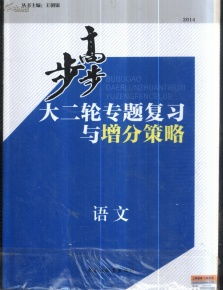 步步高語(yǔ)文考前增分特訓(xùn)語(yǔ)言基礎(chǔ)知識(shí)名句名篇默寫語(yǔ)言轉(zhuǎn)換