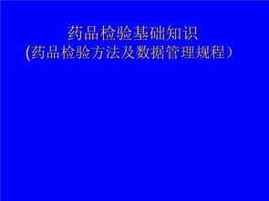 藥品檢驗(yàn)基礎(chǔ)知識(shí)ppt課件