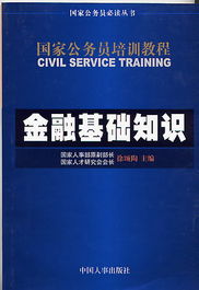 公務(wù)員金融基礎(chǔ)知識