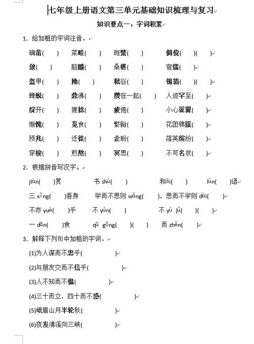 初一人教版語(yǔ)文基礎(chǔ)知識(shí)訓(xùn)練