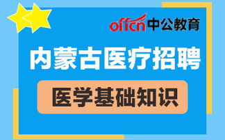 醫(yī)院招聘醫(yī)院基礎知識