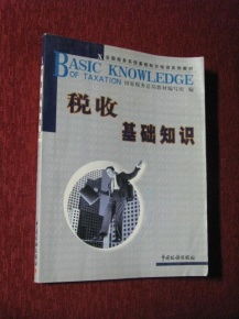 基礎(chǔ)知識,稅收,心得,培訓