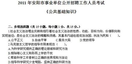 安陽市公共基礎(chǔ)知識(shí)考試