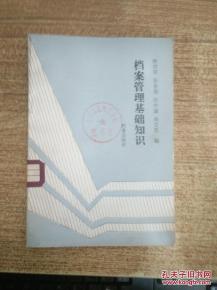 檔案管理基礎(chǔ)知識(shí)文稿