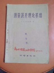 測量誤差理論基礎(chǔ)知識