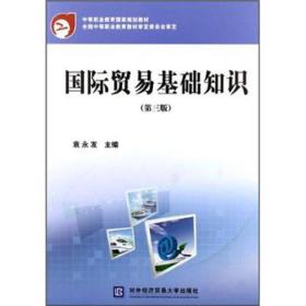 國(guó)際貿(mào)易基礎(chǔ)知識(shí)試卷及答案,國(guó)際貿(mào)易基礎(chǔ)知識(shí)ppt,國(guó)際貿(mào)易基礎(chǔ)知識(shí)(第四版)教案