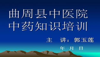 中醫(yī)藥基礎知識培訓課件