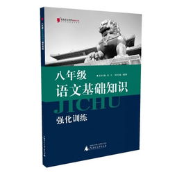 八級語文基礎(chǔ)知識強化訓(xùn)練教材