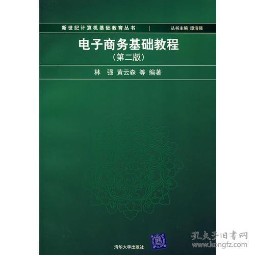 第二章電子商務(wù)技術(shù)基礎(chǔ)知識(shí)