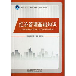 經(jīng)濟(jì)管理,基礎(chǔ)知識