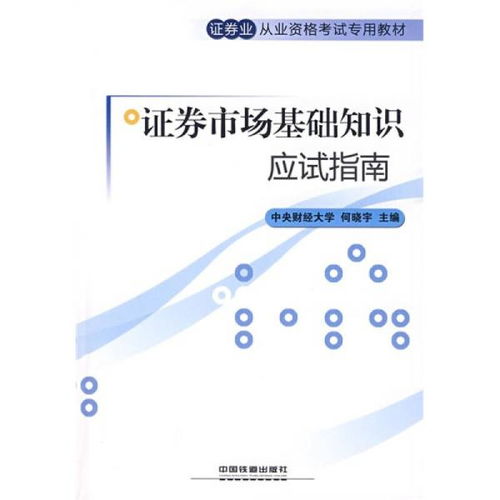 證券交易和基礎(chǔ)知識考過了