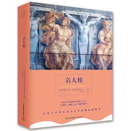 名人傳的基礎(chǔ)知識