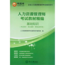 基礎(chǔ)知識(shí),管理師,人力資源