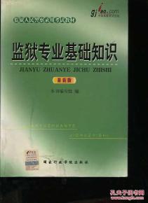 監(jiān)獄,基礎,知識