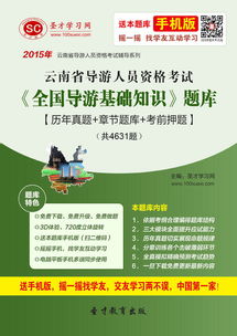 云南地方導(dǎo)游基礎(chǔ)知識(shí)題庫