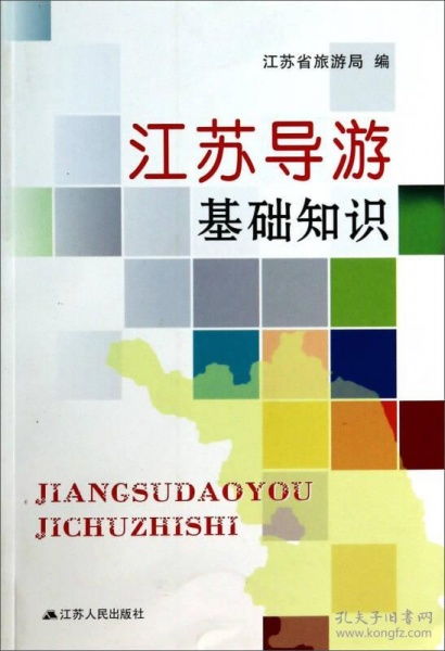 江蘇導(dǎo)游基礎(chǔ)知識(shí)題庫(kù)
