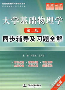 大學(xué)基礎(chǔ)物理學(xué)第二版知識(shí)點(diǎn)