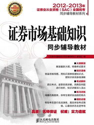 《證券市場基礎(chǔ)知識》教材.pdf