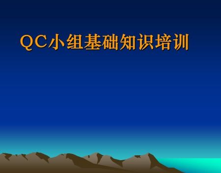 qc基礎(chǔ)知識培訓課件