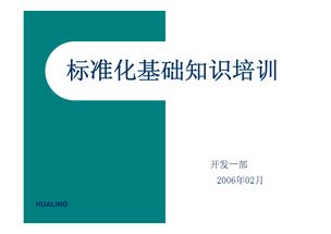 標(biāo)準(zhǔn)化基礎(chǔ)知識(shí)培訓(xùn)班6