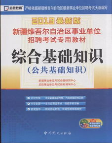 新疆事業(yè)單位考試綜合基礎(chǔ)知識(shí),新疆事業(yè)單位綜合基礎(chǔ)知識(shí)真題及解析,新疆事業(yè)單位綜合基礎(chǔ)知識(shí)真題