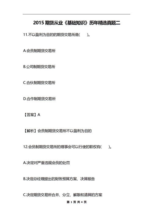 真題,基礎(chǔ)知識(shí),期貨
