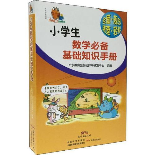 小學生基礎知識必備手冊大全廣東版