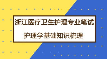 護(hù)理基礎(chǔ)學(xué)知識(shí)要點(diǎn)