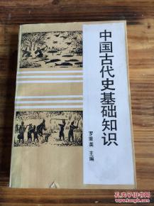中國(guó)古代歷史基礎(chǔ)知識(shí)
