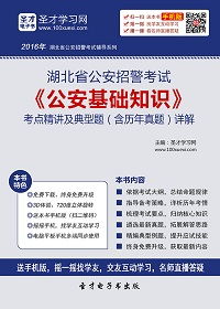 福建省公安基礎(chǔ)知識(shí)考試