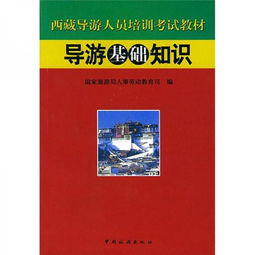 西藏導(dǎo)游基礎(chǔ)知識電子本