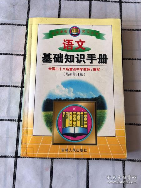 關(guān)于語文基礎(chǔ)知識書籍