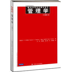 管理學(xué)斯蒂芬羅賓斯基礎(chǔ)知識