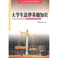 大學(xué)生法律基礎(chǔ)知識(shí)教材