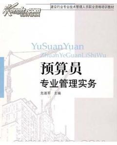 重慶《預(yù)算員專業(yè)基礎(chǔ)知識(shí)》