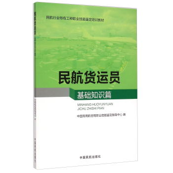 民航貨運(yùn)員基礎(chǔ)知識