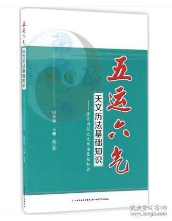 五運(yùn)六氣天文歷法基礎(chǔ)知識微盤