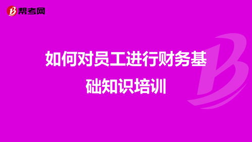 財會基礎知識講座策劃