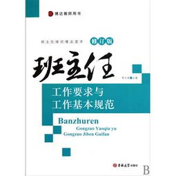 班主任工作的基礎(chǔ)知識(shí)