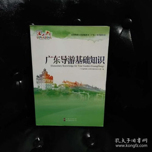 廣東省地方導(dǎo)游基礎(chǔ)知識