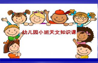 幼兒園天文知識教案,兒童天文知識基礎(chǔ),天文知識基礎(chǔ)書籍