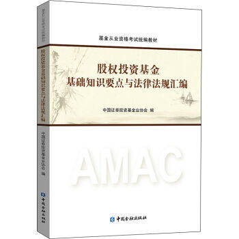 股權(quán)投資基金基礎知識教材