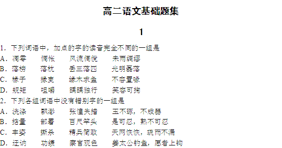 高二,基礎知識,語文