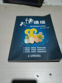 通信,讀本,基礎(chǔ)知識(shí),大話