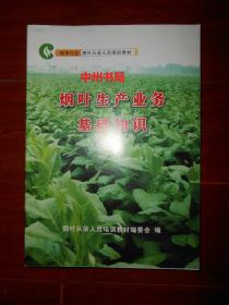 煙葉生產(chǎn)基礎(chǔ)知識培訓(xùn)心得